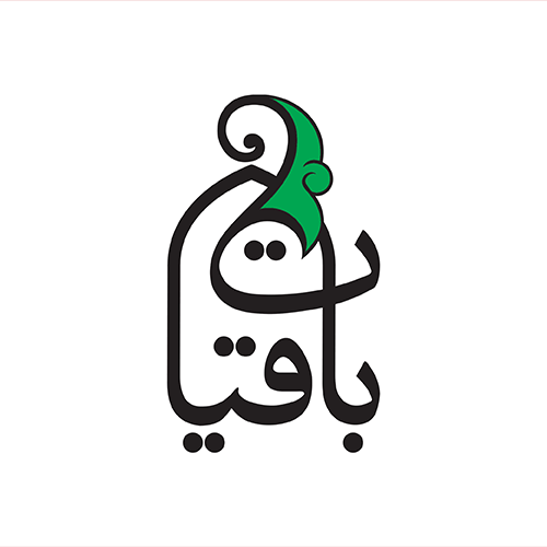 خیریه باقیات