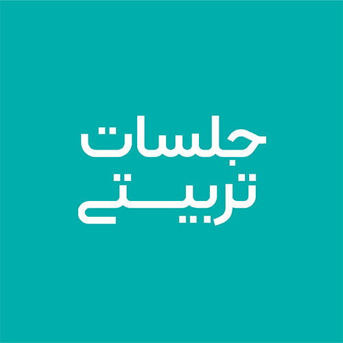 جلسات تربیتی