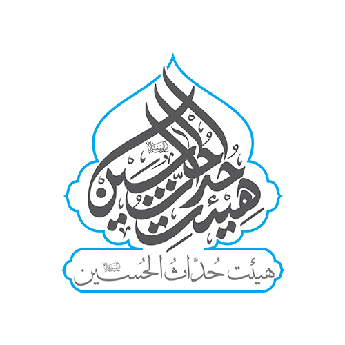 هیئت حداث‌الحسین (ع)