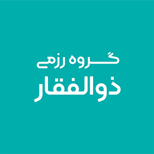 گروه رزمی ذوالفقار