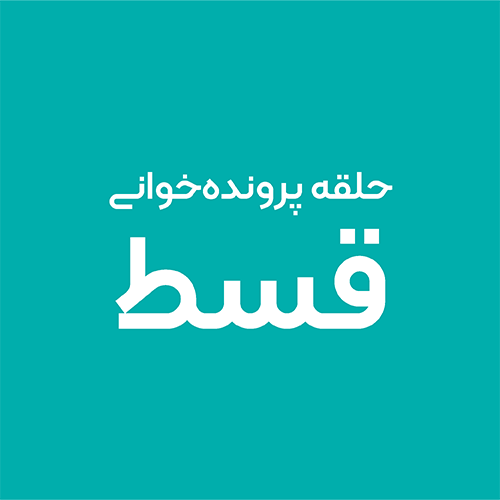 حلقه پرونده‌خوانی قسط