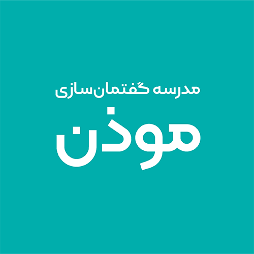 مدرسه‌ی گفتمان‌سازی موذن