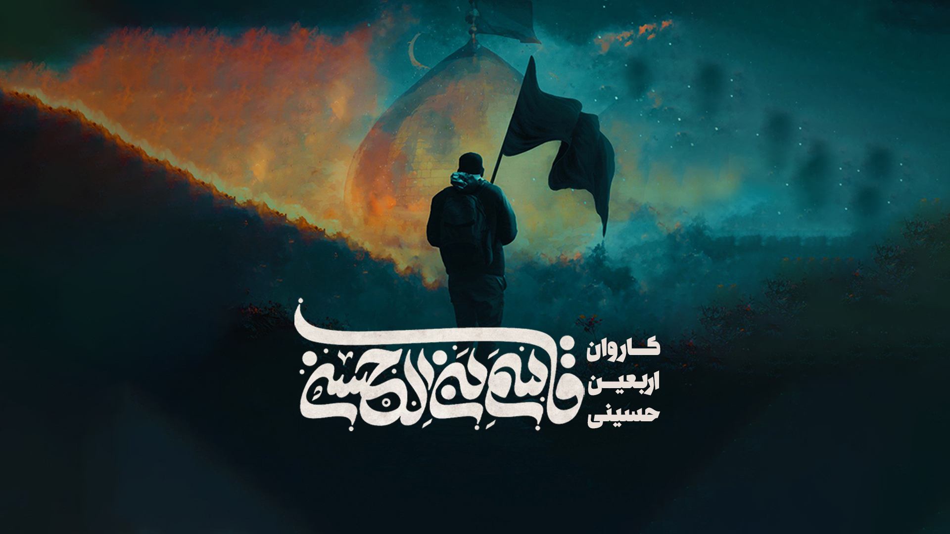 ثبت‌نام کاروان اربعین حضرت قاسم بن الحسن علیه‌السلام